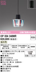 オーデリック　OP034348WR(ランプ別梱)　ペンダントライト 非調光 LEDランプ 温白色 フレンジタイプ モザイクガラス