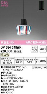 オーデリック　OP034348WR(ランプ別梱)　ペンダントライト 非調光 LEDランプ 温白色 フレンジタイプ モザイクガラス