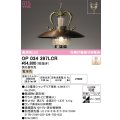 オーデリック　OP034397LCR(ランプ別梱)　ペンダントライト 調光 調光器別売 LEDランプ 電球色 フレンジタイプ 銅古味
