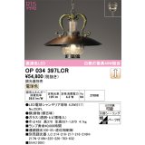 オーデリック　OP034397LCR(ランプ別梱)　ペンダントライト 調光 調光器別売 LEDランプ 電球色 フレンジタイプ 銅古味