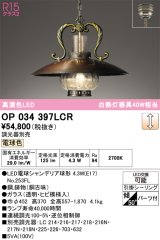 オーデリック　OP034397LCR(ランプ別梱)　ペンダントライト 調光 調光器別売 LEDランプ 電球色 フレンジタイプ 銅古味