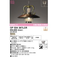 オーデリック　OP034397LCR(ランプ別梱)　ペンダントライト 調光 調光器別売 LEDランプ 電球色 フレンジタイプ 銅古味