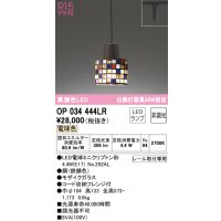 オーデリック　OP034444LR　ペンダントライト 非調光 LEDランプ 電球色 プラグタイプ モザイクガラス