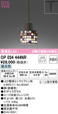 オーデリック　OP034444NR(ランプ別梱)　ペンダントライト 非調光 LEDランプ 昼白色 プラグタイプ モザイクガラス