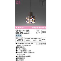 オーデリック　OP034444NR(ランプ別梱)　ペンダントライト 非調光 LEDランプ 昼白色 プラグタイプ モザイクガラス