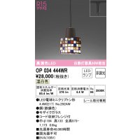 オーデリック　OP034444WR(ランプ別梱)　ペンダントライト 非調光 LEDランプ 温白色 プラグタイプ モザイクガラス