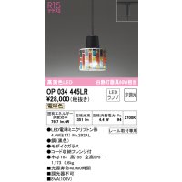 オーデリック　OP034445LR　ペンダントライト 非調光 LEDランプ 電球色 プラグタイプ モザイクガラス