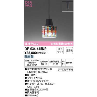 画像1: オーデリック　OP034445NR(ランプ別梱)　ペンダントライト 非調光 LEDランプ 昼白色 プラグタイプ モザイクガラス