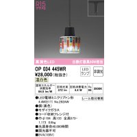 オーデリック　OP034445WR(ランプ別梱)　ペンダントライト 非調光 LEDランプ 温白色 プラグタイプ モザイクガラス