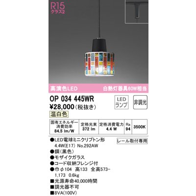 画像1: オーデリック　OP034445WR(ランプ別梱)　ペンダントライト 非調光 LEDランプ 温白色 プラグタイプ モザイクガラス