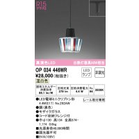オーデリック　OP034446WR(ランプ別梱)　ペンダントライト 非調光 LEDランプ 温白色 プラグタイプ モザイクガラス