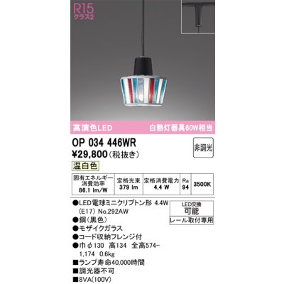 画像1: オーデリック　OP034446WR(ランプ別梱)　ペンダントライト 非調光 LEDランプ 温白色 プラグタイプ モザイクガラス