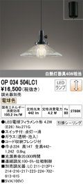 オーデリック　OP034504LC1　ペンダントライト 調光 調光器別売 LEDランプ 電球色 フレンジタイプ