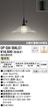 オーデリック　OP034504LC1　ペンダントライト 調光 調光器別売 LEDランプ 電球色 フレンジタイプ