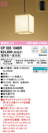 オーデリック　OP035104BR(ランプ別梱)　ペンダントライト 調光 調色 Bluetooth コントローラー別売 和風 LEDランプ 電球色〜昼光色 フレンジタイプ 白木