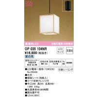 オーデリック　OP035104NR(ランプ別梱)　ペンダントライト 非調光 和風 LEDランプ 昼白色 フレンジタイプ 白木
