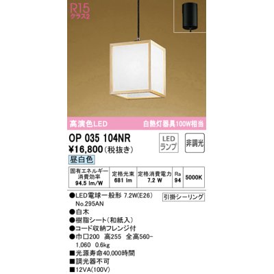 画像1: オーデリック　OP035104NR(ランプ別梱)　ペンダントライト 非調光 和風 LEDランプ 昼白色 フレンジタイプ 白木