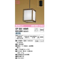 オーデリック　OP035145NR(ランプ別梱)　ペンダントライト 非調光 和風 LEDランプ 昼白色 フレンジタイプ 杉(民芸塗)