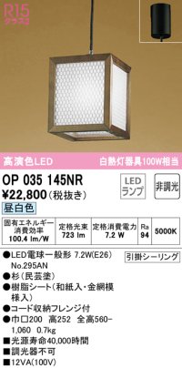 オーデリック　OP035145NR(ランプ別梱)　ペンダントライト 非調光 和風 LEDランプ 昼白色 フレンジタイプ 杉(民芸塗)