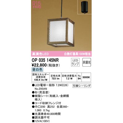 画像1: オーデリック　OP035145NR(ランプ別梱)　ペンダントライト 非調光 和風 LEDランプ 昼白色 フレンジタイプ 杉(民芸塗)