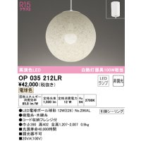 オーデリック　OP035212LR(ランプ別梱)　ペンダントライト 非調光 和風 LEDランプ 電球色 フレンジタイプ