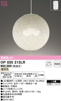 オーデリック　OP035213LR(ランプ別梱)　ペンダントライト 8畳 非調光 和風 LEDランプ 電球色 フレンジタイプ