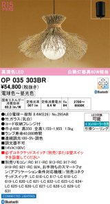 オーデリック　OP035303BR(ランプ別梱)　ペンダントライト 調光 調色 Bluetooth コントローラー別売 和風 LEDランプ 電球色〜昼光色 フレンジタイプ 竹
