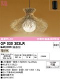 オーデリック　OP035303LR(ランプ別梱)　ペンダントライト 非調光 和風 LEDランプ 電球色 フレンジタイプ 竹