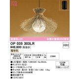 オーデリック　OP035303LR(ランプ別梱)　ペンダントライト 非調光 和風 LEDランプ 電球色 フレンジタイプ 竹