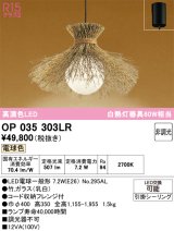 オーデリック　OP035303LR(ランプ別梱)　ペンダントライト 非調光 和風 LEDランプ 電球色 フレンジタイプ 竹