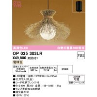オーデリック　OP035303LR(ランプ別梱)　ペンダントライト 非調光 和風 LEDランプ 電球色 フレンジタイプ 竹