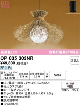 オーデリック　OP035303NR(ランプ別梱)　ペンダントライト 非調光 和風 LEDランプ 昼白色 フレンジタイプ 竹