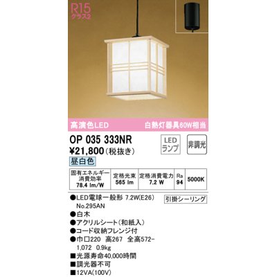 画像1: オーデリック　OP035333NR(ランプ別梱)　ペンダントライト 非調光 和風 LEDランプ 昼白色 フレンジタイプ 白木