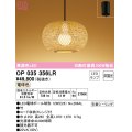 オーデリック　OP035356LR(ランプ別梱)　ペンダントライト 非調光 和風 LEDランプ 電球色 フレンジタイプ 竹