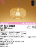 オーデリック　OP035356LR(ランプ別梱)　ペンダントライト 非調光 和風 LEDランプ 電球色 フレンジタイプ 竹