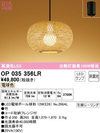 オーデリック　OP035356LR(ランプ別梱)　ペンダントライト 非調光 和風 LEDランプ 電球色 フレンジタイプ 竹