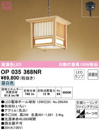 オーデリック　OP035368NR(ランプ別梱)　ペンダントライト 非調光 和風 LEDランプ 昼白色 フレンジタイプ 秋田杉
