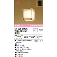オーデリック　OP035374LR(ランプ別梱)　ペンダントライト 非調光 和風 LEDランプ 電球色 フレンジタイプ 白木