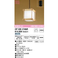 オーデリック　OP035374NR(ランプ別梱)　ペンダントライト 非調光 和風 LEDランプ 昼白色 フレンジタイプ 白木