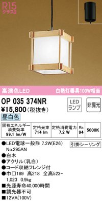 オーデリック　OP035374NR(ランプ別梱)　ペンダントライト 非調光 和風 LEDランプ 昼白色 フレンジタイプ 白木