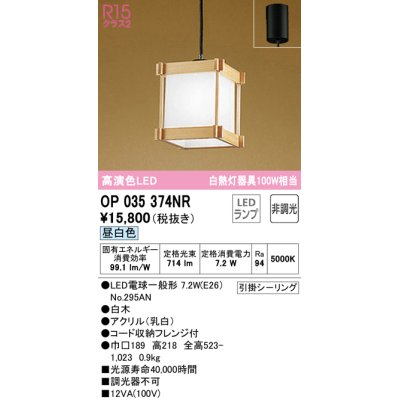 画像1: オーデリック　OP035374NR(ランプ別梱)　ペンダントライト 非調光 和風 LEDランプ 昼白色 フレンジタイプ 白木