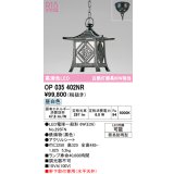 オーデリック OP035402NR(ランプ別梱) エクステリア ポーチライト LEDランプ 昼白色 高演色LED 軒下取付専用(水平天井) 簡易防雨型 黒色