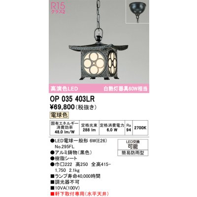 画像1: オーデリック OP035403LR(ランプ別梱) エクステリア ポーチライト LEDランプ 電球色 高演色LED 軒下取付専用(水平天井) 簡易防雨型 黒色