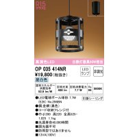 オーデリック　OP035414NR(ランプ別梱)　ペンダントライト 非調光 和風 LEDランプ 昼白色 フレンジタイプ ブラック