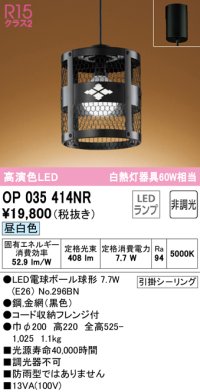 オーデリック　OP035414NR(ランプ別梱)　ペンダントライト 非調光 和風 LEDランプ 昼白色 フレンジタイプ ブラック
