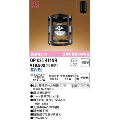 画像1: オーデリック　OP035414NR(ランプ別梱)　ペンダントライト 非調光 和風 LEDランプ 昼白色 フレンジタイプ ブラック