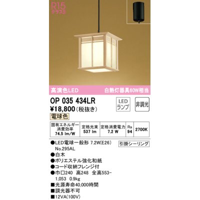 画像1: オーデリック　OP035434LR(ランプ別梱)　ペンダントライト 非調光 和風 LEDランプ 電球色 フレンジタイプ 白木