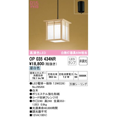 画像1: オーデリック　OP035434NR(ランプ別梱)　ペンダントライト 非調光 和風 LEDランプ 昼白色 フレンジタイプ 白木
