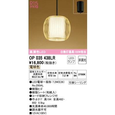 画像1: オーデリック　OP035438LR(ランプ別梱)　ペンダントライト 非調光 和風 LEDランプ 電球色 フレンジタイプ