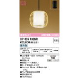 オーデリック　OP035438NR(ランプ別梱)　ペンダントライト 非調光 和風 LEDランプ 昼白色 フレンジタイプ